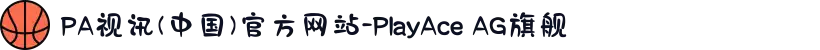 PA视讯(中国)官方网站-PlayAce AG旗舰